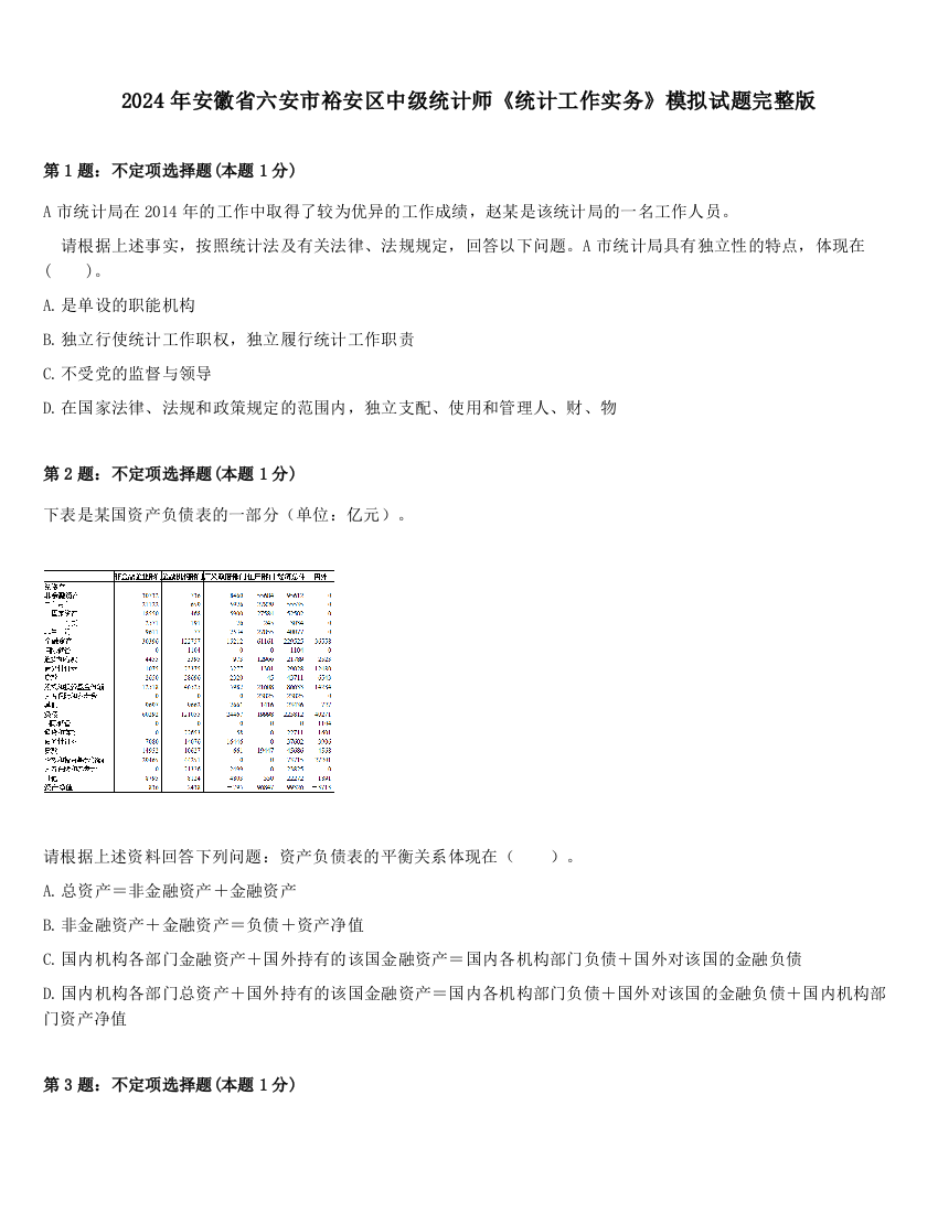 2024年安徽省六安市裕安区中级统计师《统计工作实务》模拟试题完整版