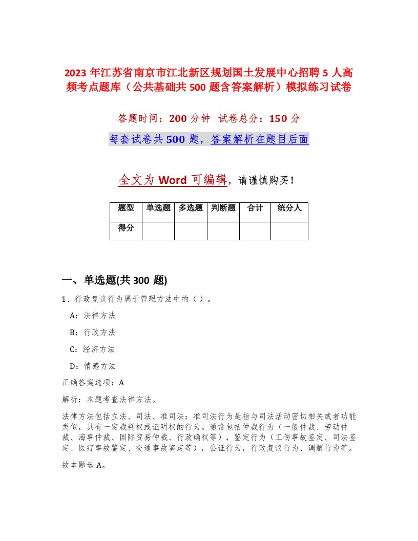 2023年江苏省南京市江北新区规划国土发展中心招聘5人高频考点题库公共基础共500题含答案解析模拟练习试卷