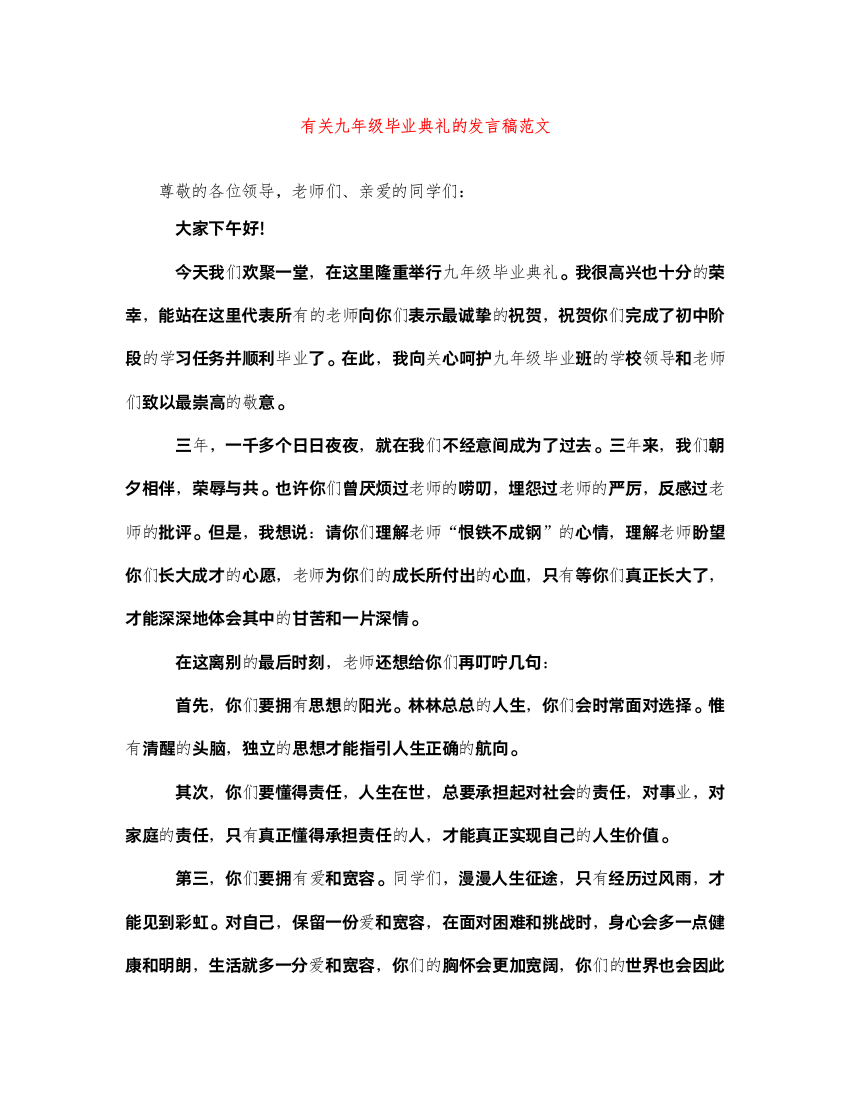 2022有关九年级毕业典礼的发言稿范文