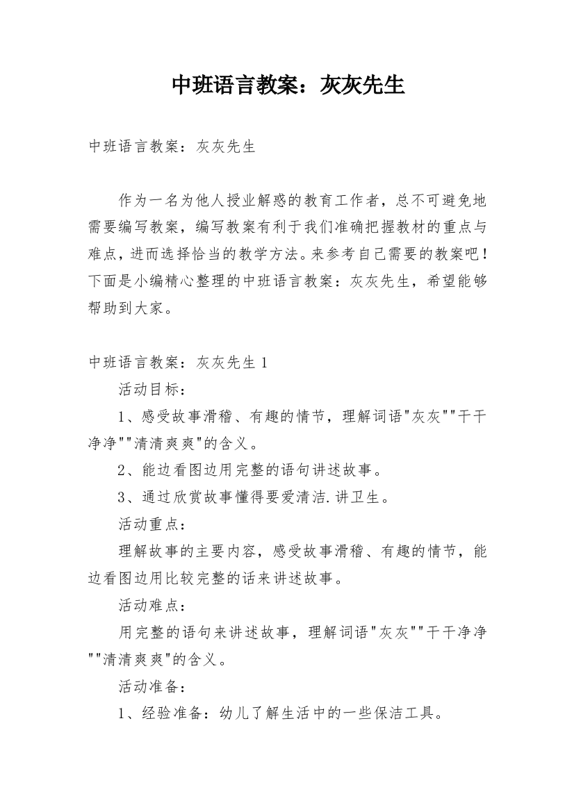 中班语言教案：灰灰先生