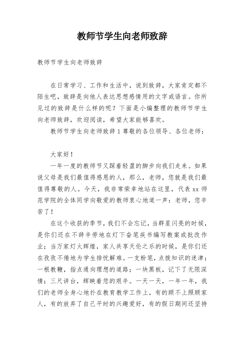 教师节学生向老师致辞