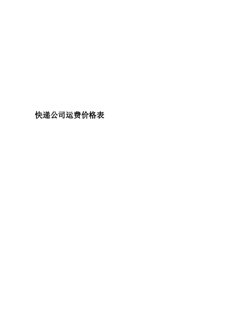 快递公司运费价格表