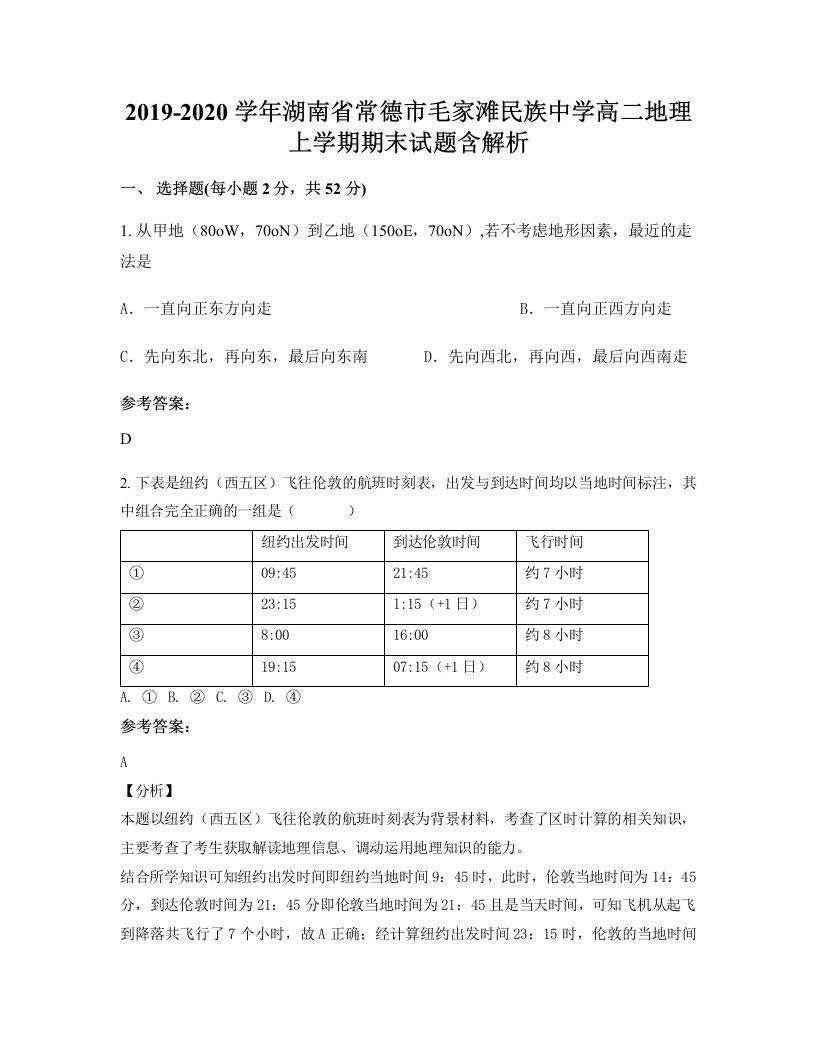 2019-2020学年湖南省常德市毛家滩民族中学高二地理上学期期末试题含解析