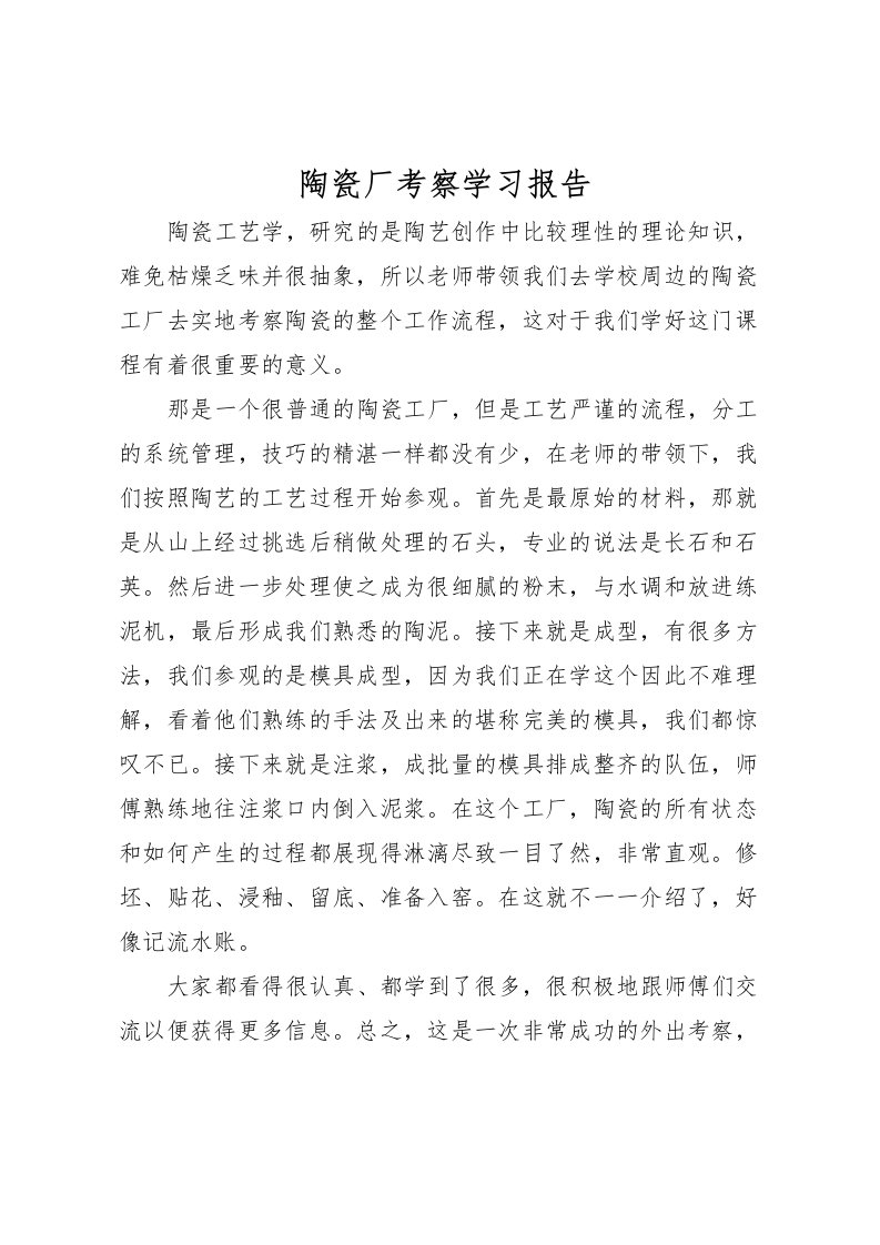 2022陶瓷厂考察学习报告