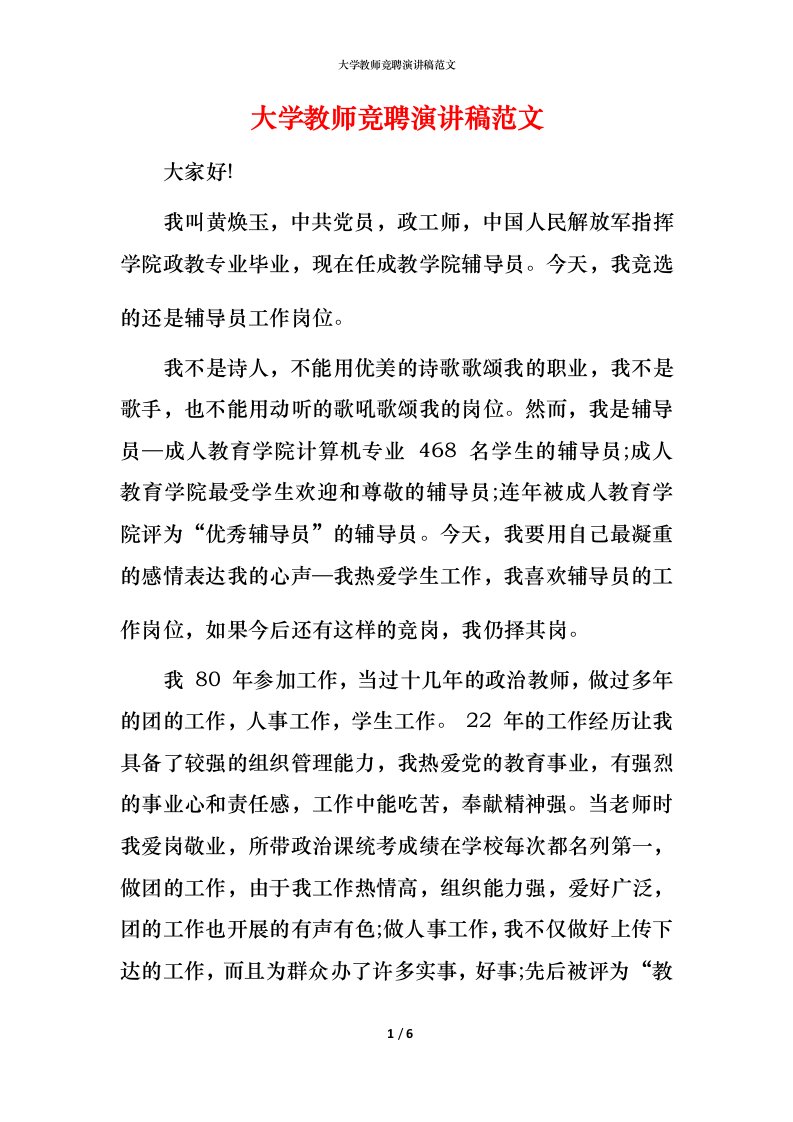 精编大学教师竞聘演讲稿范文