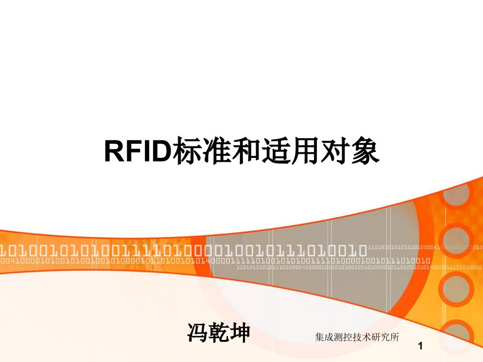 rfid标准和适用对象