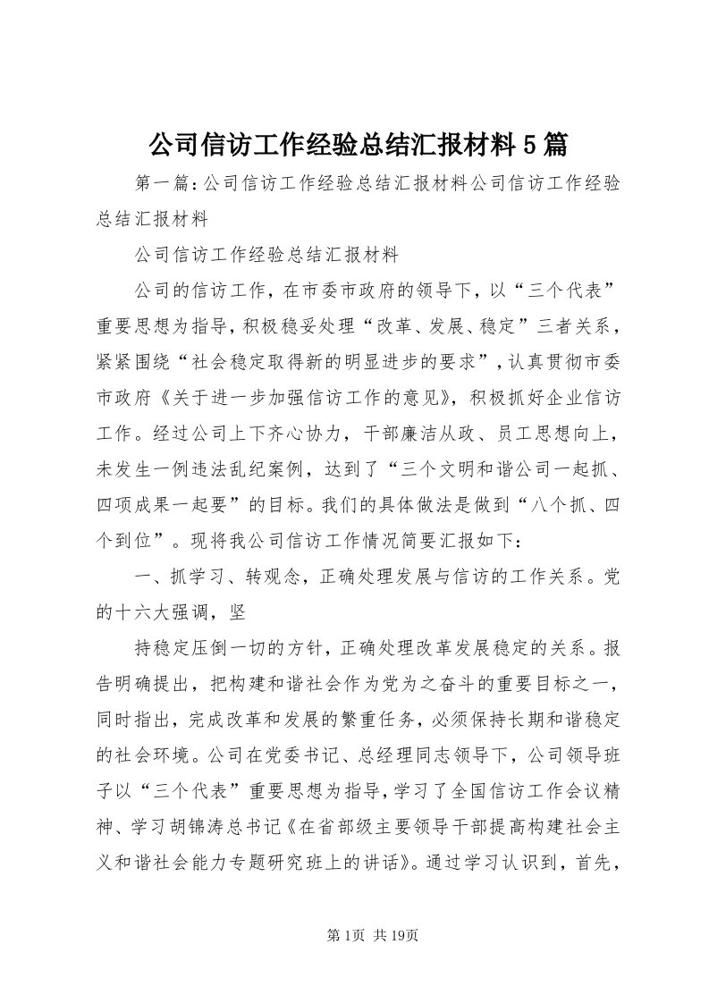 公司信访工作经验总结汇报材料5篇