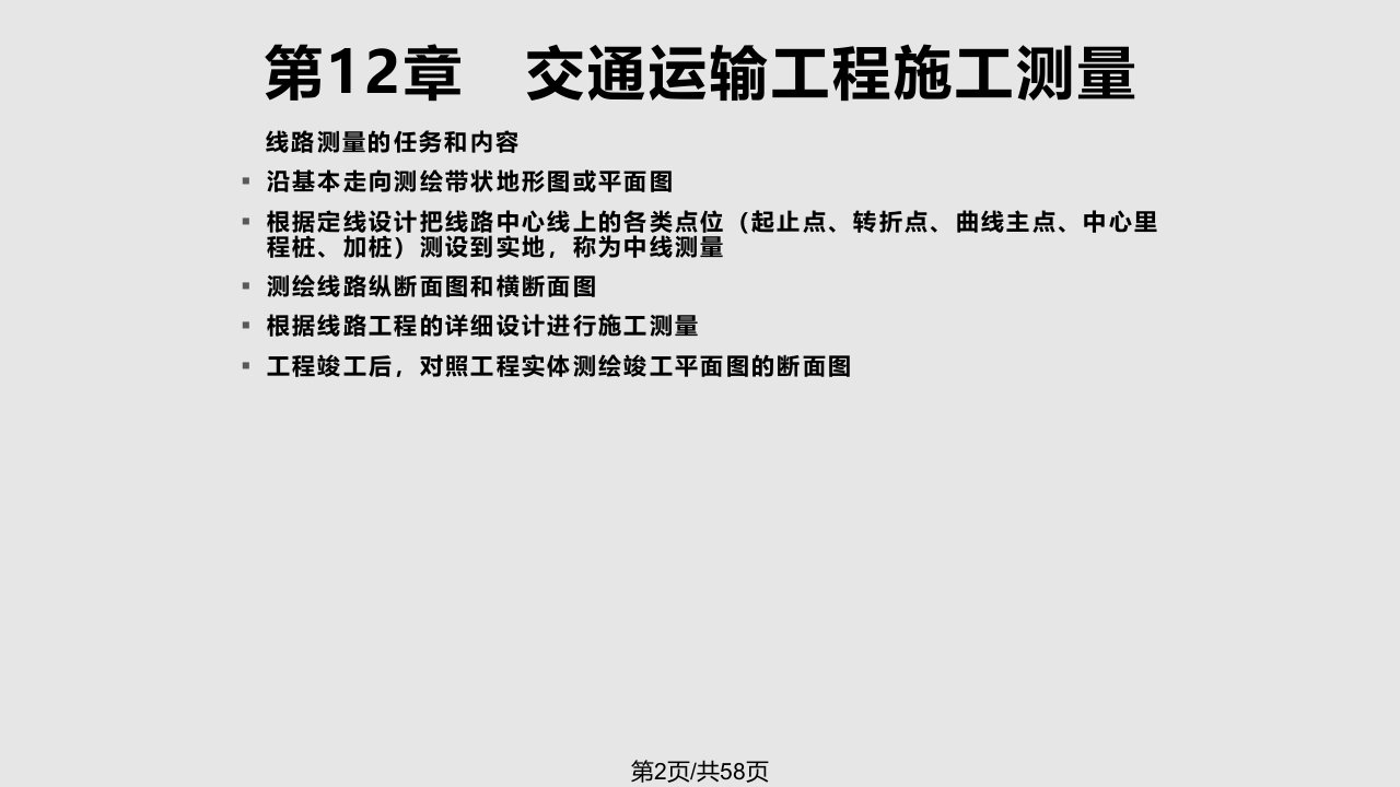 土木工程测量交通运输工程施工测量