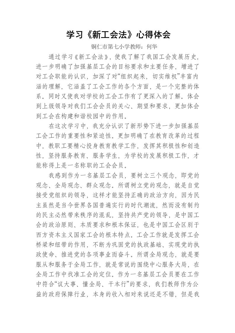 何华学习新工会法心得体会