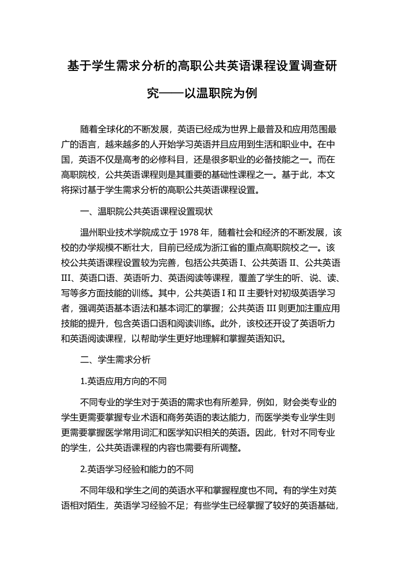 基于学生需求分析的高职公共英语课程设置调查研究——以温职院为例