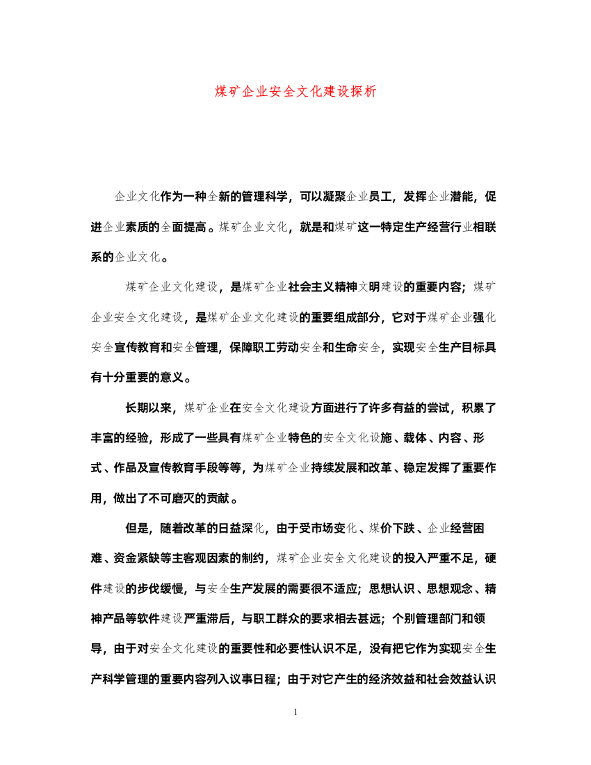 2022《安全文化》之煤矿企业安全文化建设探析