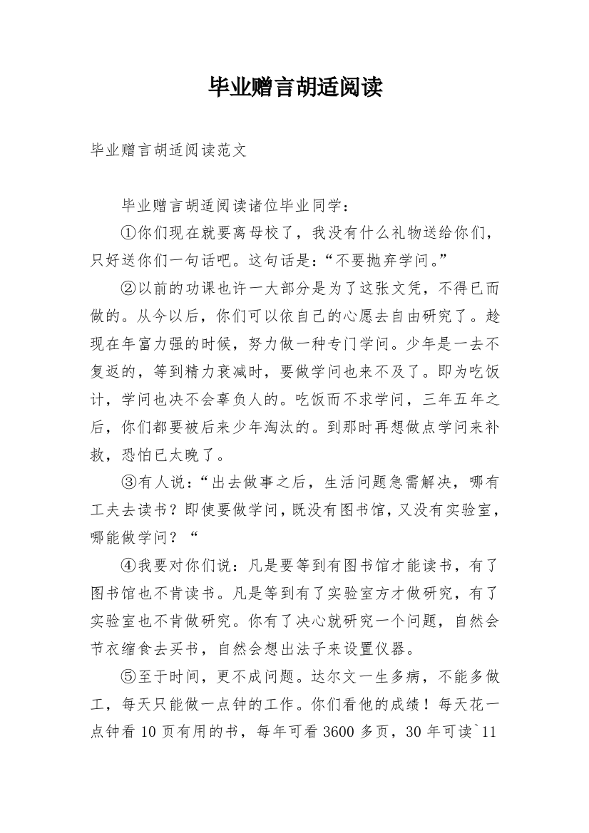 毕业赠言胡适阅读_1