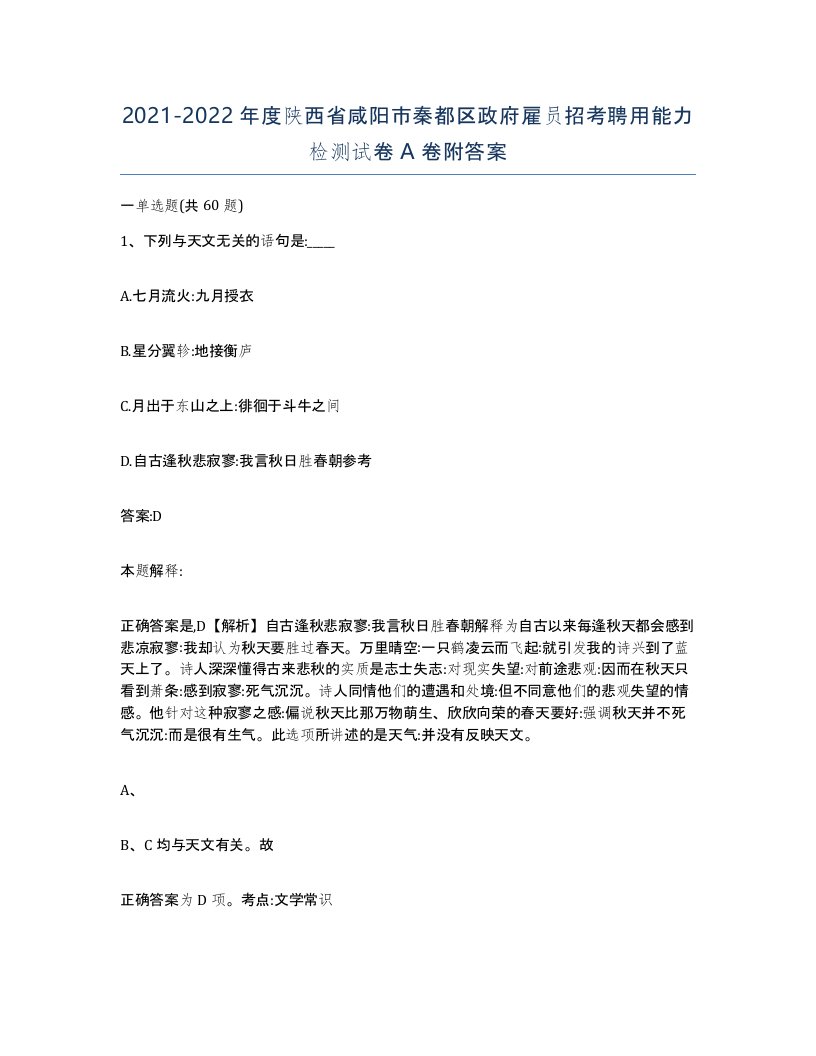 2021-2022年度陕西省咸阳市秦都区政府雇员招考聘用能力检测试卷A卷附答案