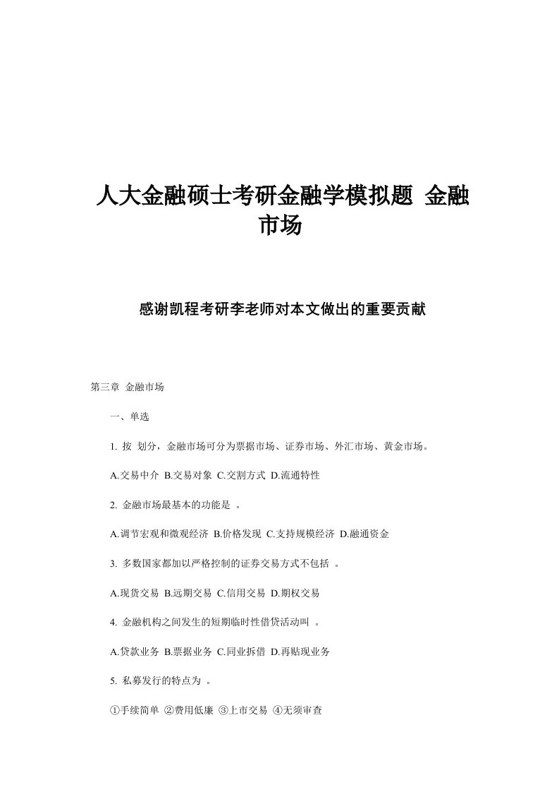 人大金融硕士考研金融学模拟题