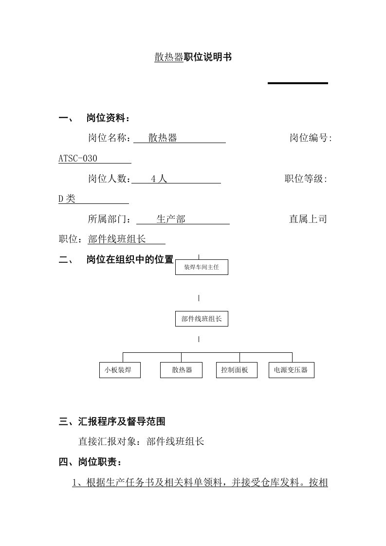 岗位职责-散热器职位说明书