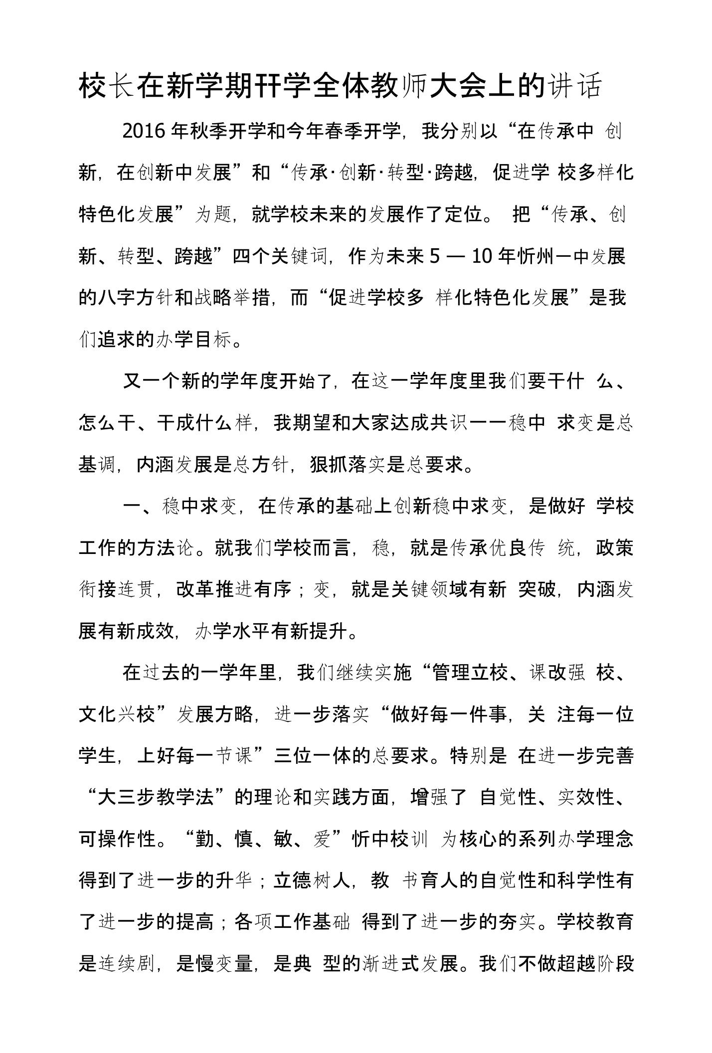 校长在新学期开学全体教师大会上的讲话