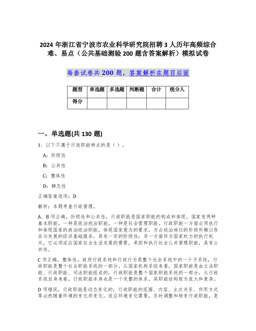 2024年浙江省宁波市农业科学研究院招聘3人历年高频综合难、易点（公共基础测验200题含答案解析）模拟试卷