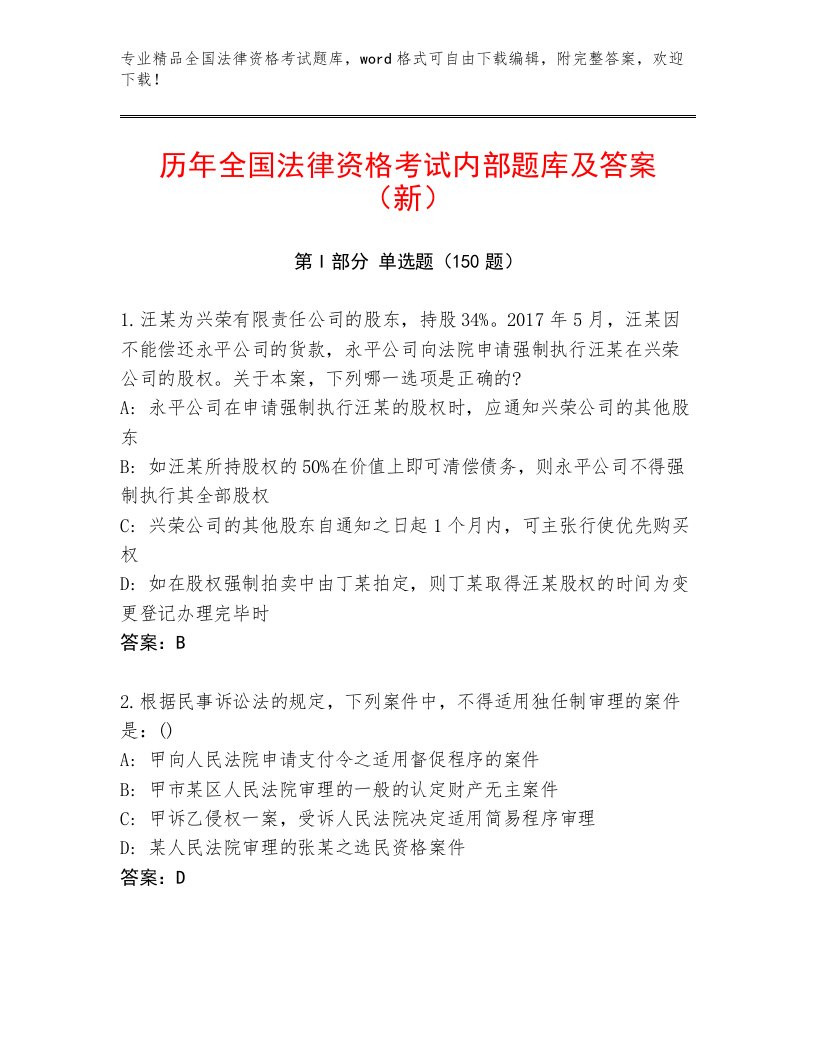 完整版全国法律资格考试完整版及答案一套