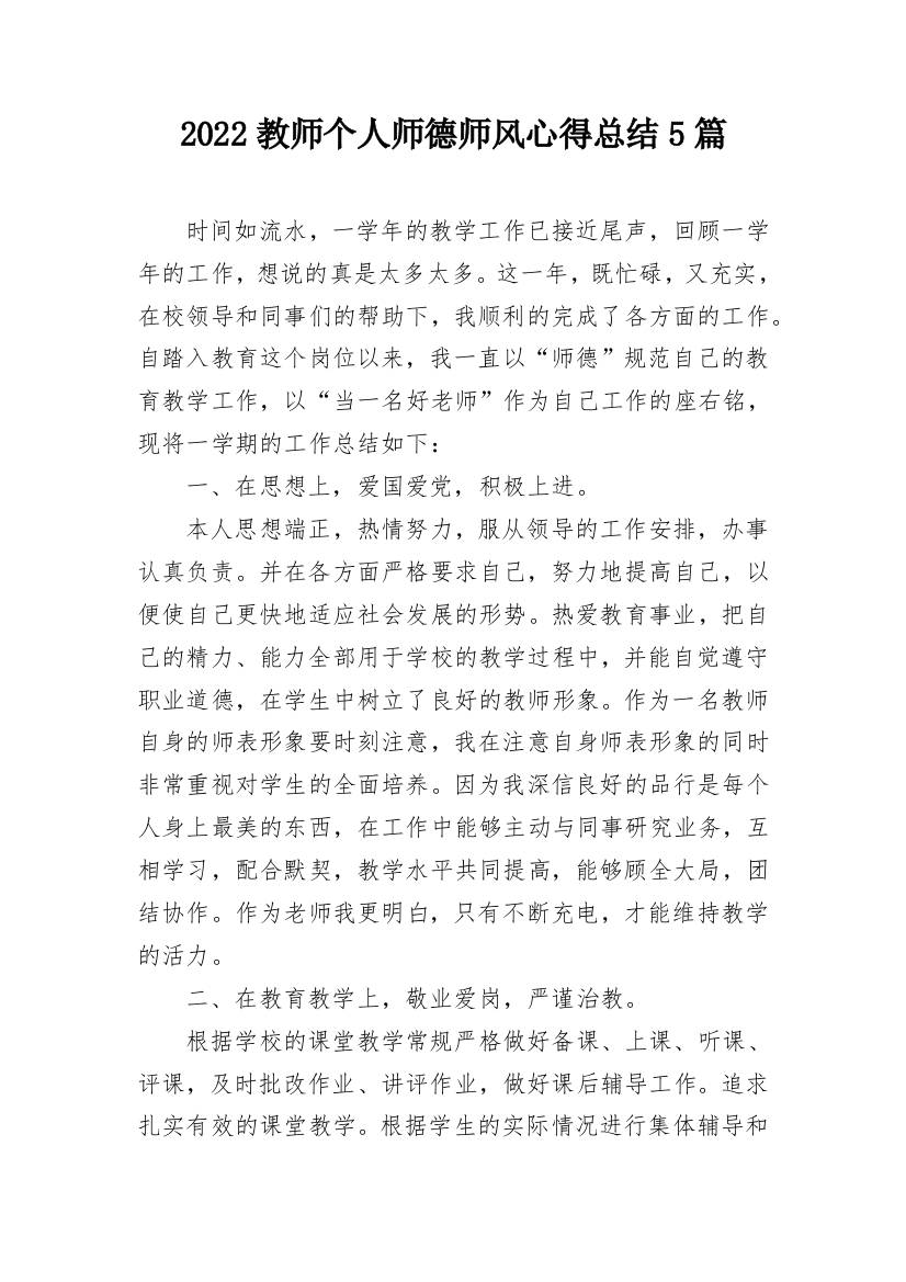 2022教师个人师德师风心得总结5篇