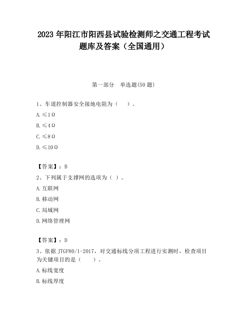 2023年阳江市阳西县试验检测师之交通工程考试题库及答案（全国通用）