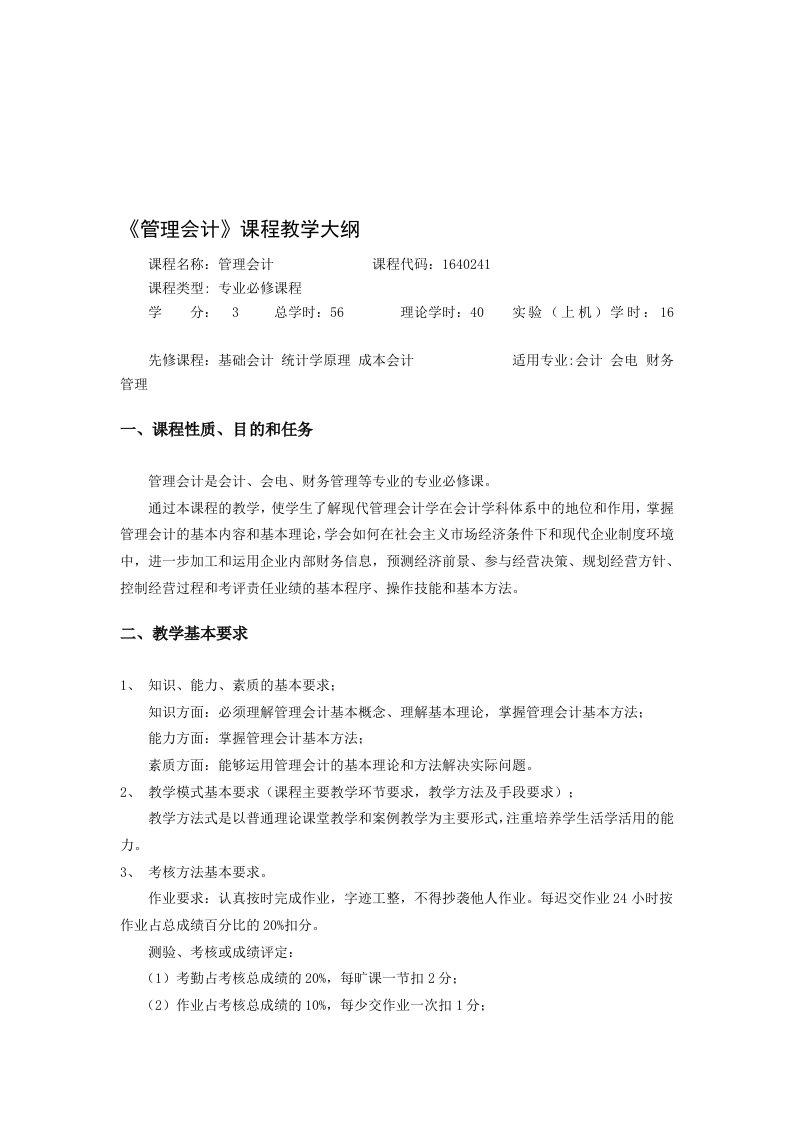 管理会计课程教学大纲