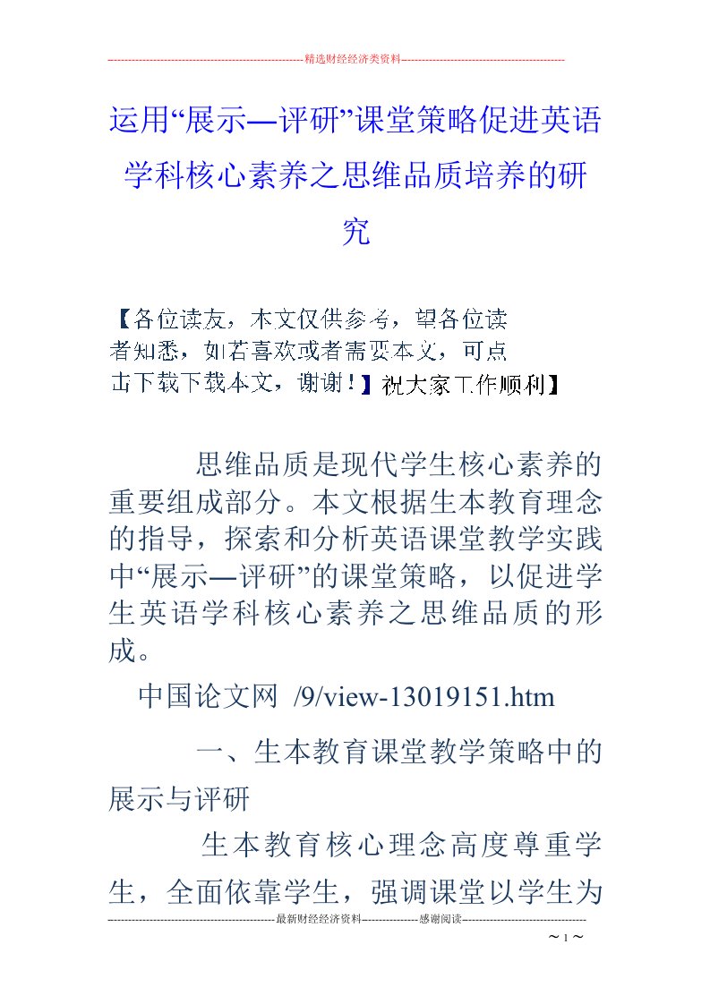 运用“展示―评研”课堂策略促进英语学科核心素养之思维品质培养的研究