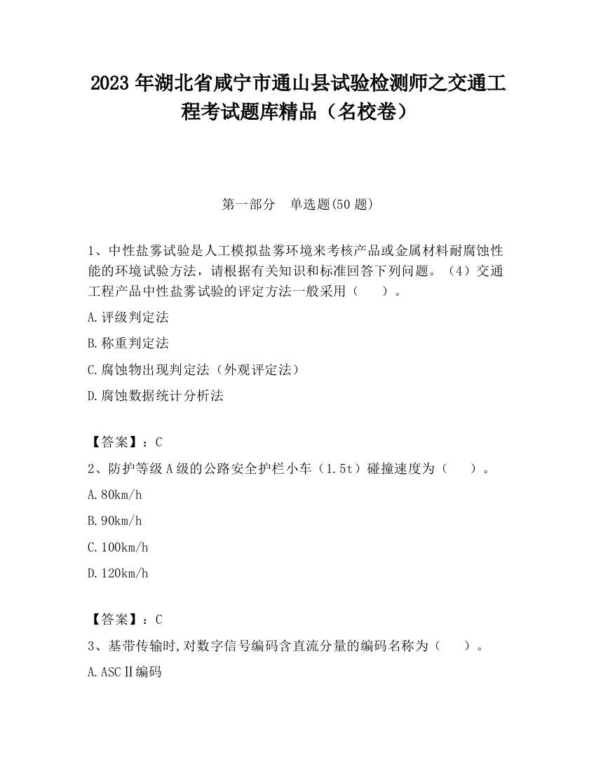 2023年湖北省咸宁市通山县试验检测师之交通工程考试题库精品（名校卷）