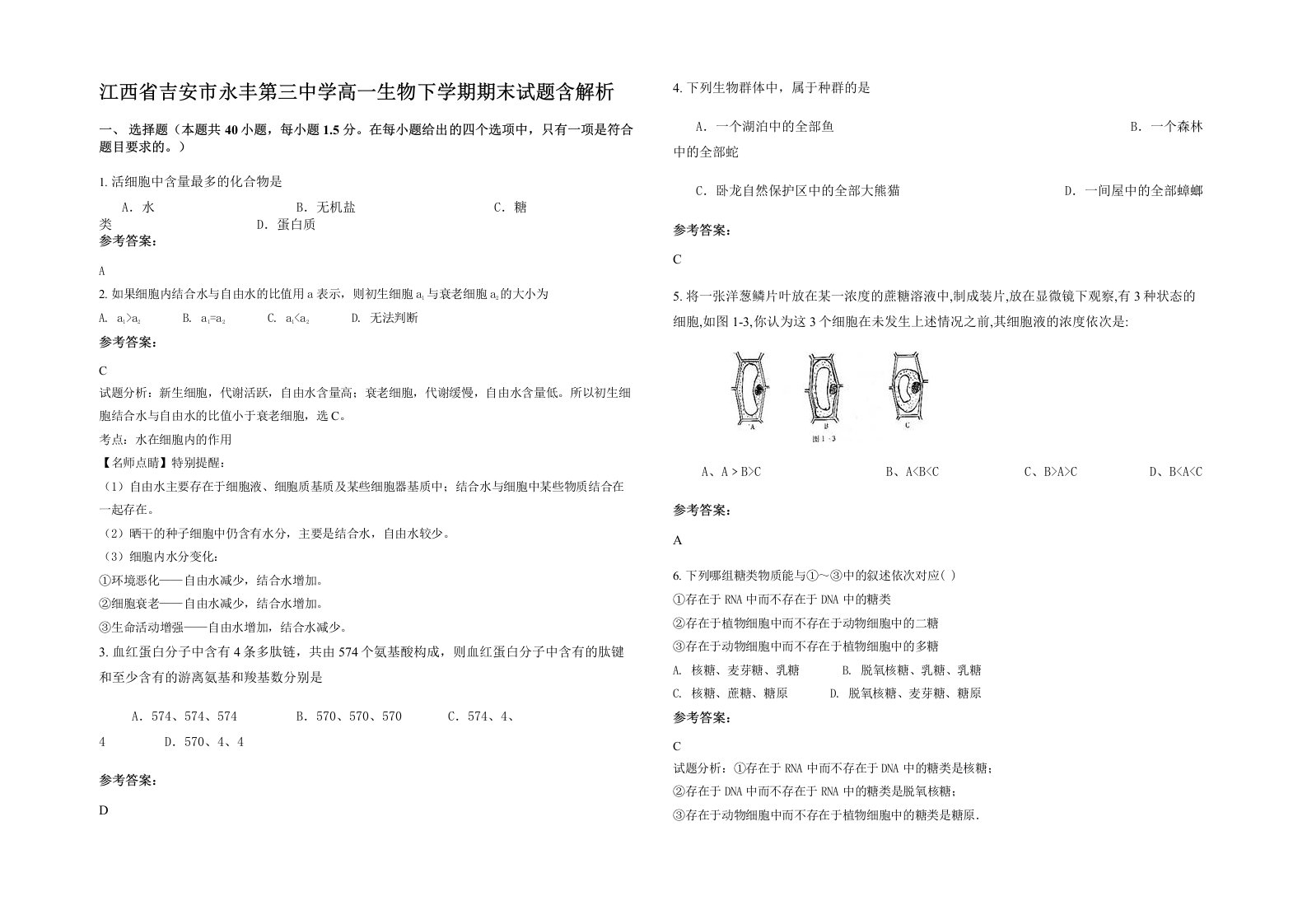 江西省吉安市永丰第三中学高一生物下学期期末试题含解析