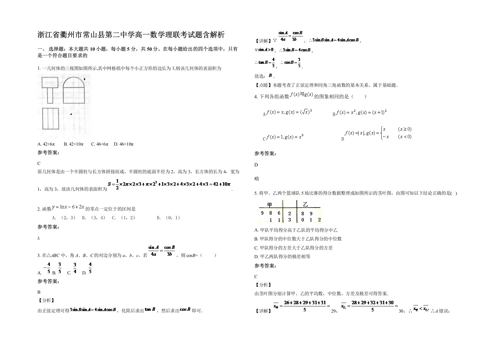 浙江省衢州市常山县第二中学高一数学理联考试题含解析