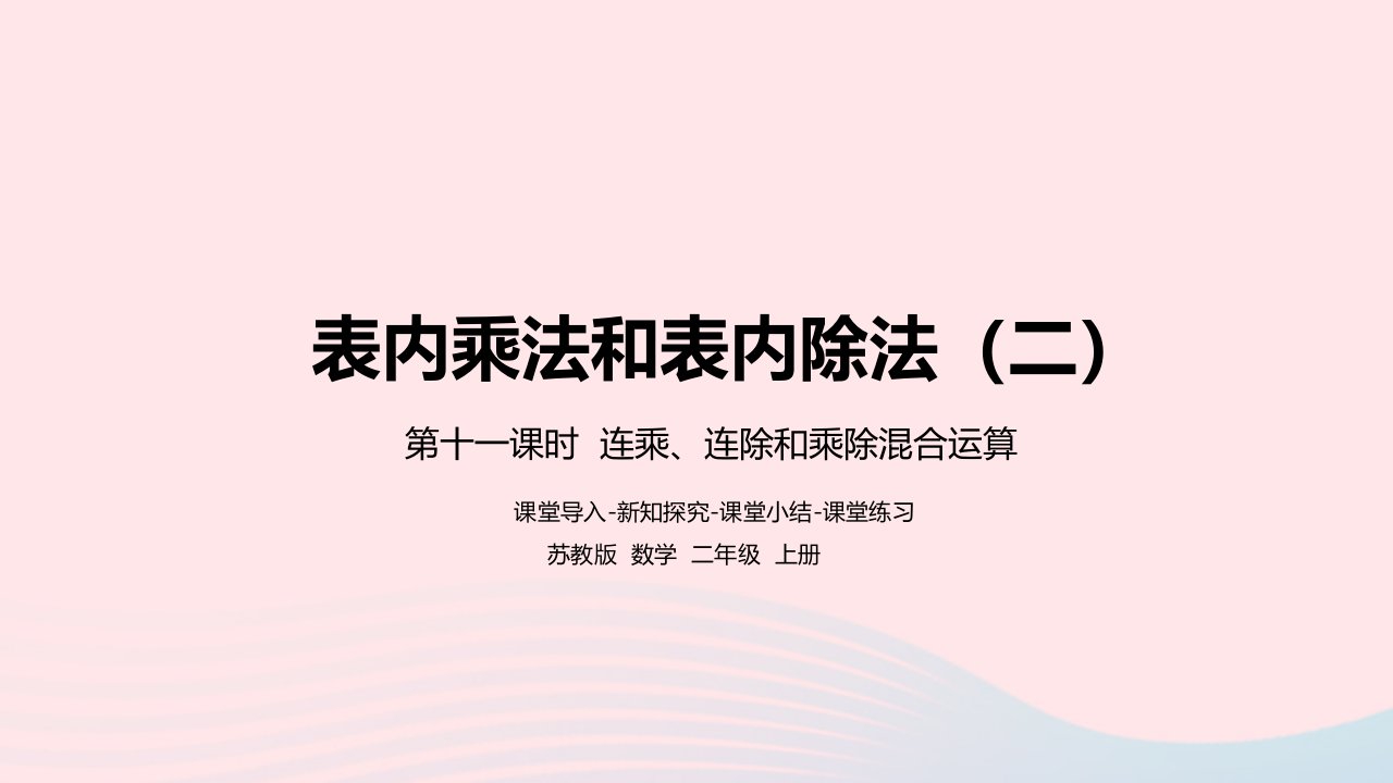 2022二年级数学上册第6单元表内乘法和表内除法二第11课时连乘连除和乘除混合运算课件苏教版