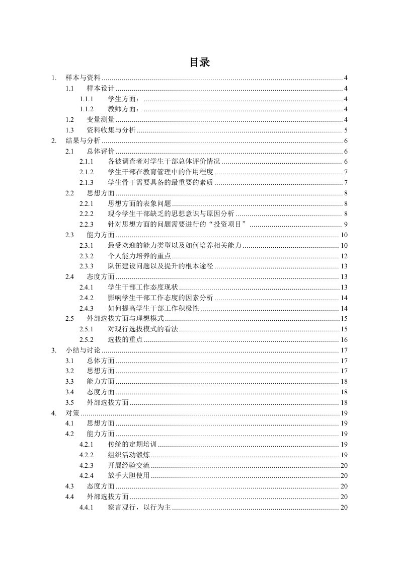 学生干部调研报告终稿