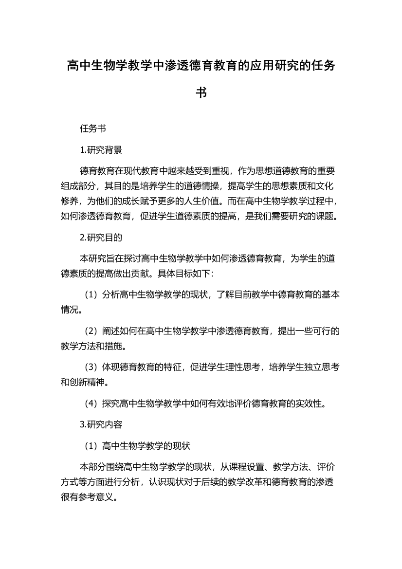 高中生物学教学中渗透德育教育的应用研究的任务书