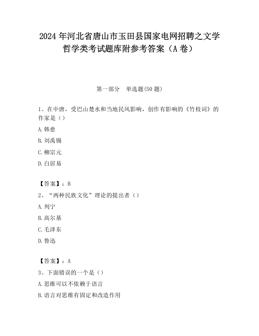 2024年河北省唐山市玉田县国家电网招聘之文学哲学类考试题库附参考答案（A卷）