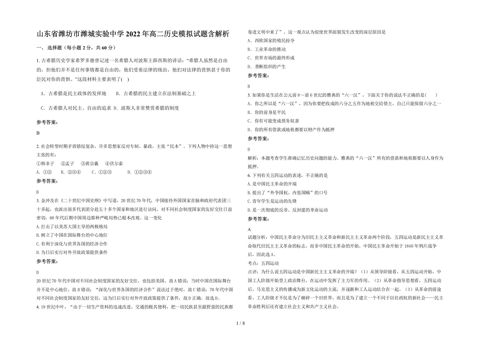 山东省潍坊市潍城实验中学2022年高二历史模拟试题含解析