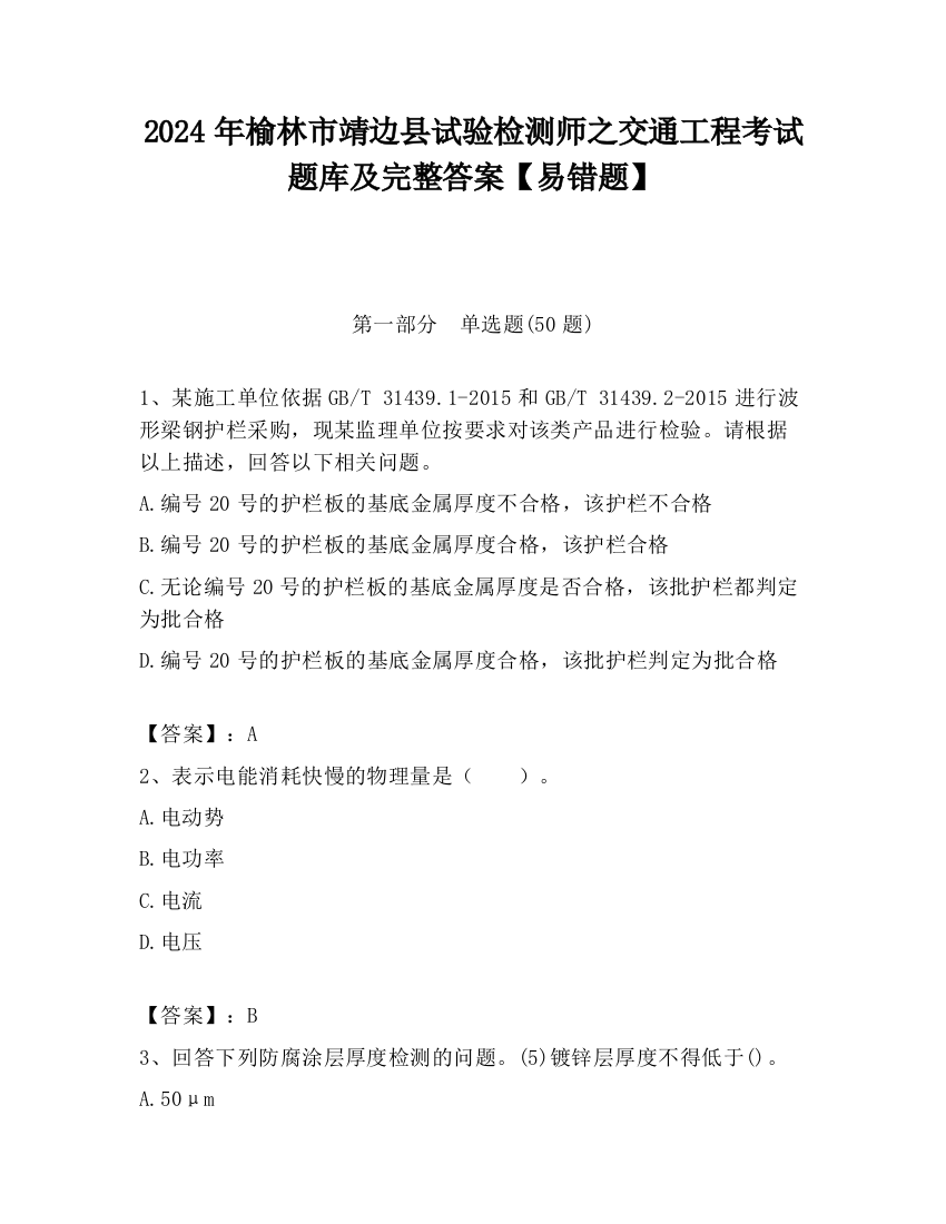 2024年榆林市靖边县试验检测师之交通工程考试题库及完整答案【易错题】