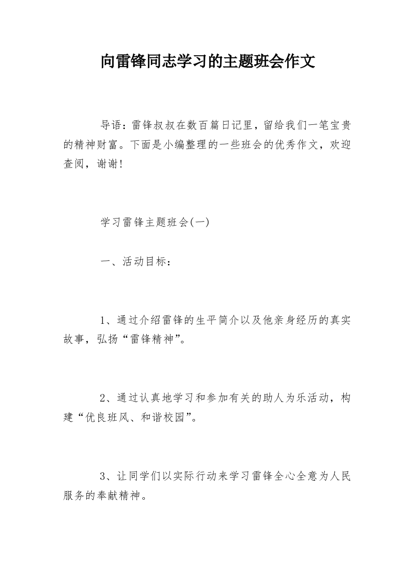 向雷锋同志学习的主题班会作文