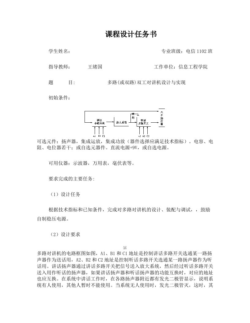 武汉理工模电课程设计-双工对讲机设计