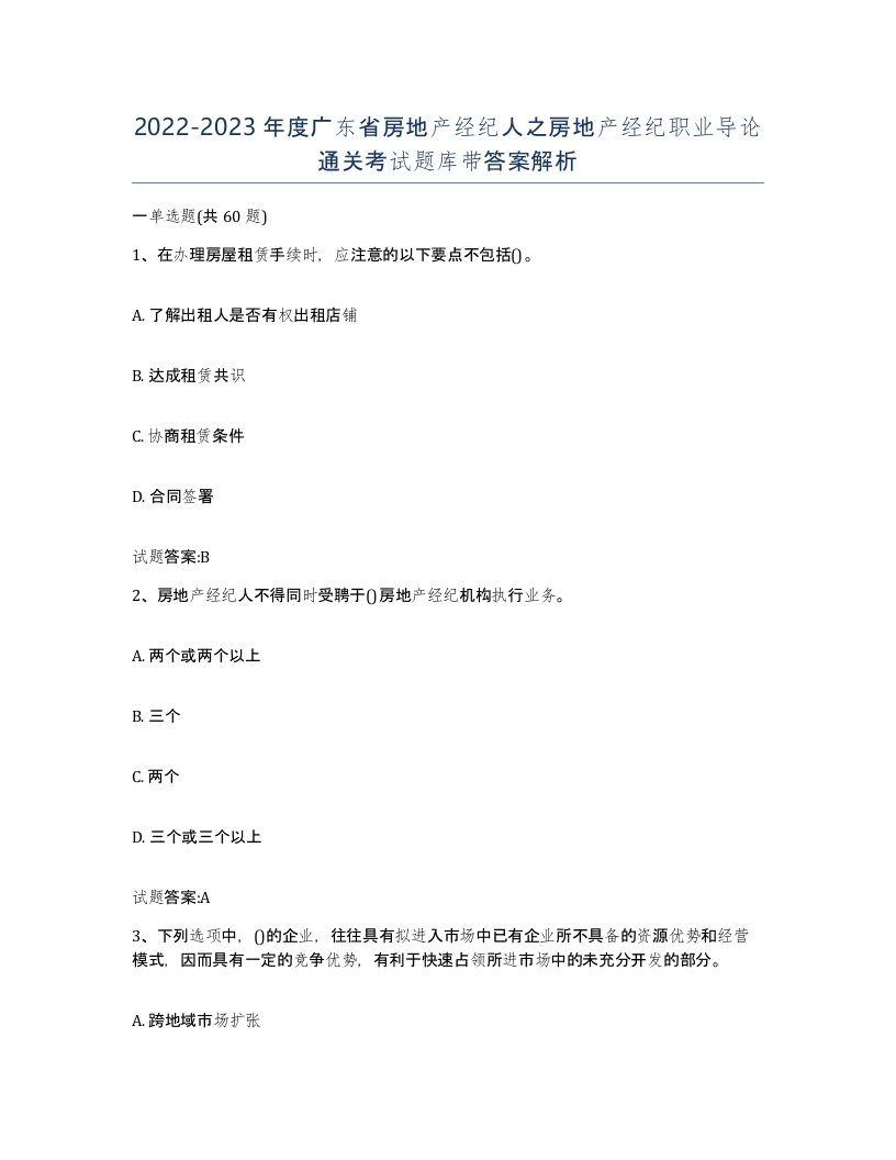 2022-2023年度广东省房地产经纪人之房地产经纪职业导论通关考试题库带答案解析