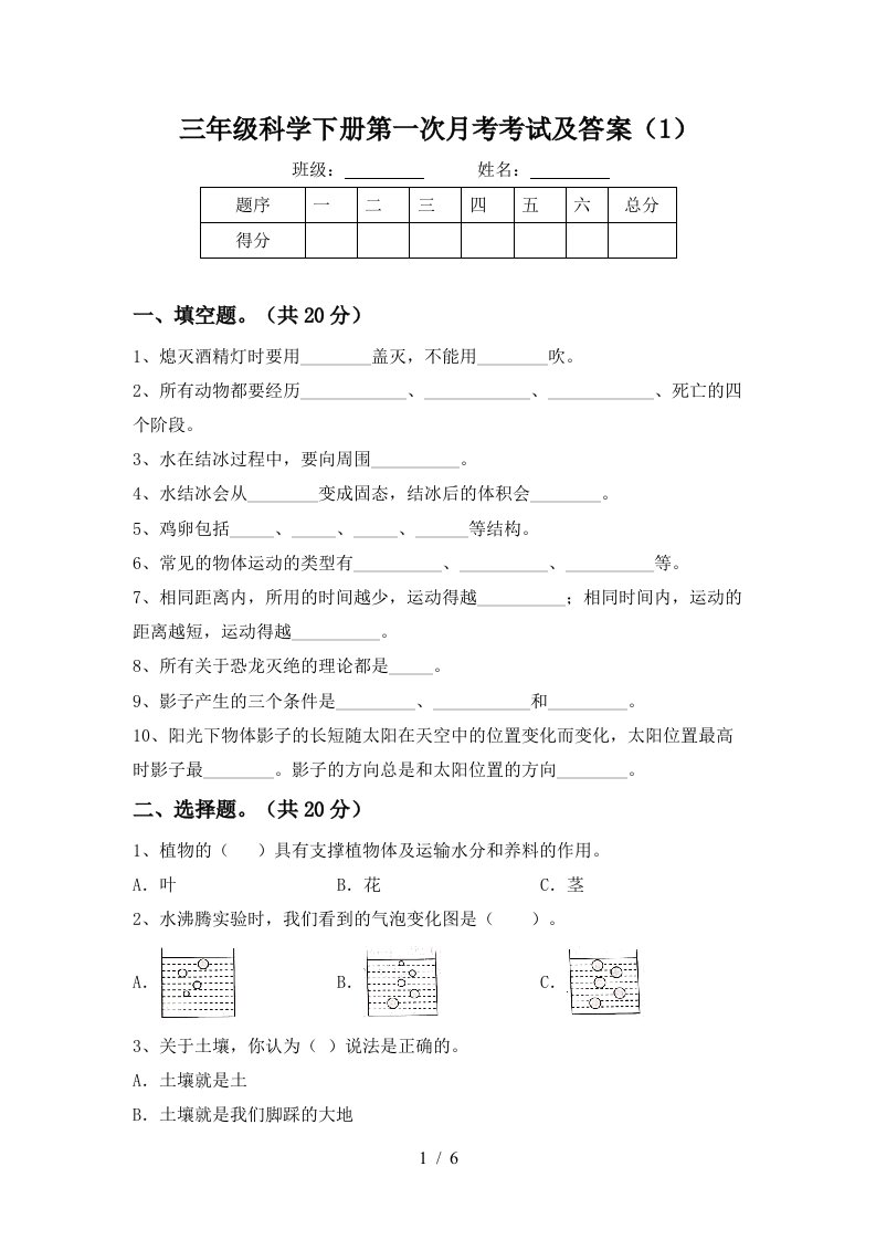 三年级科学下册第一次月考考试及答案1