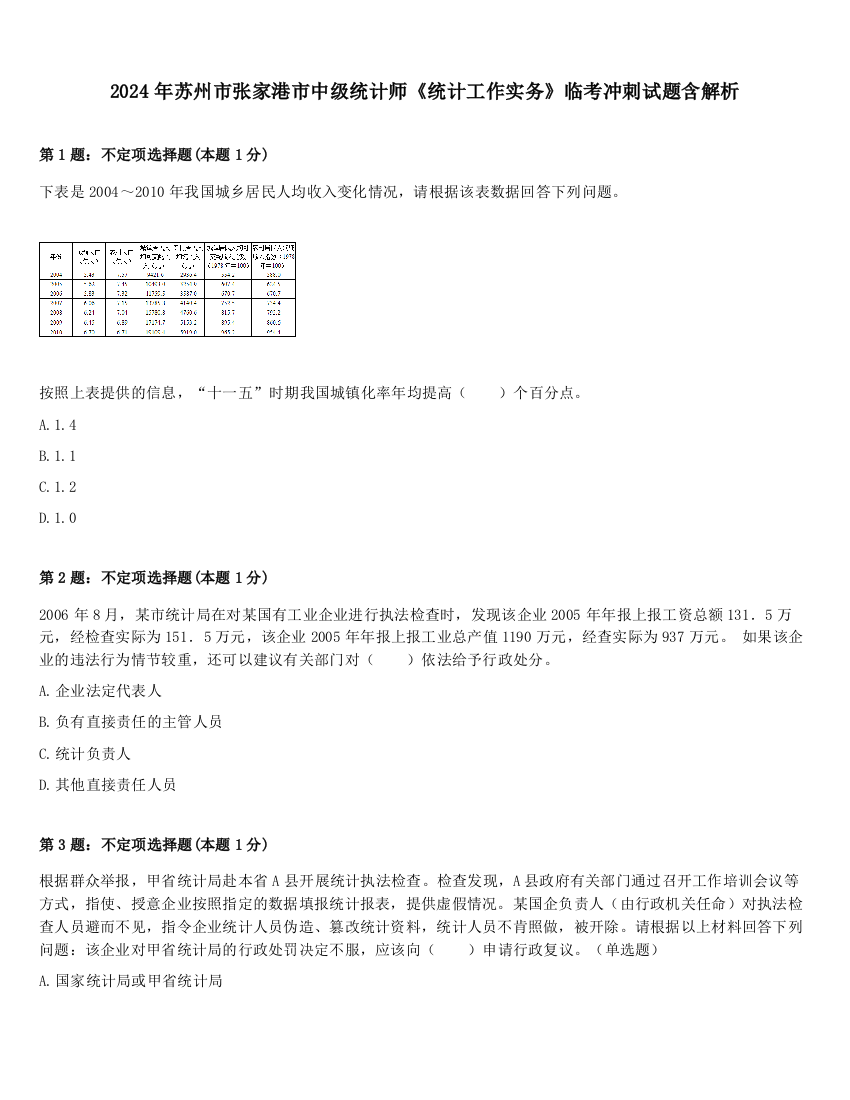 2024年苏州市张家港市中级统计师《统计工作实务》临考冲刺试题含解析