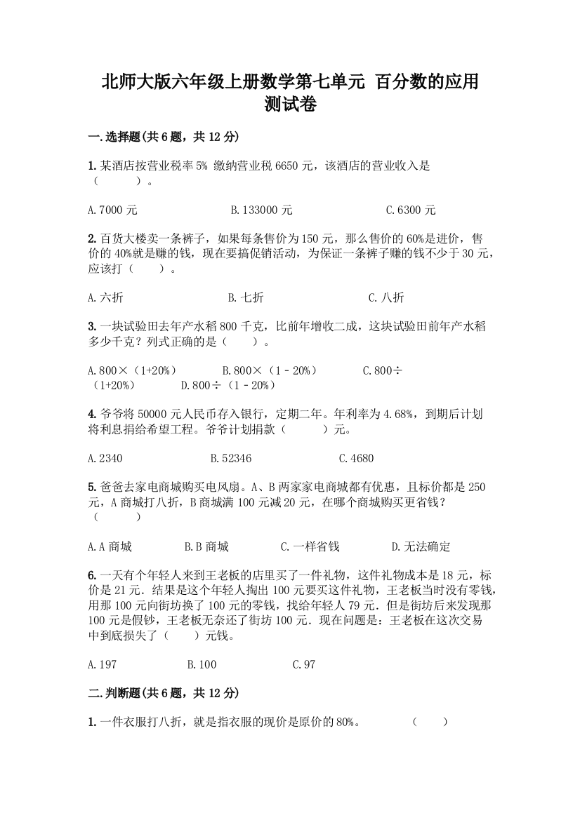 北师大版六年级上册数学第七单元-百分数的应用-测试卷精品附答案