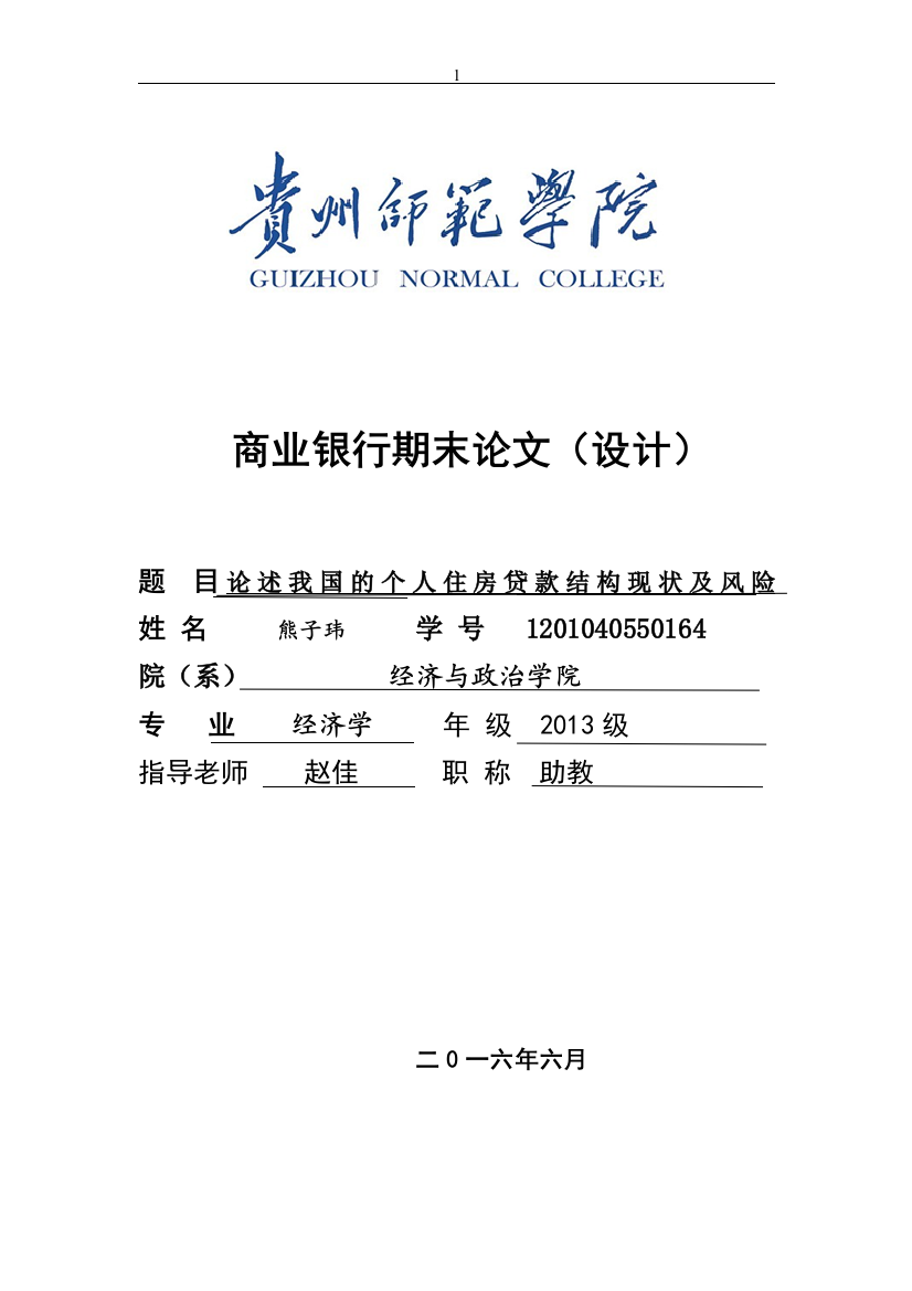 商业银行结课论文-论述我国的个人住房贷款结构现状及风险