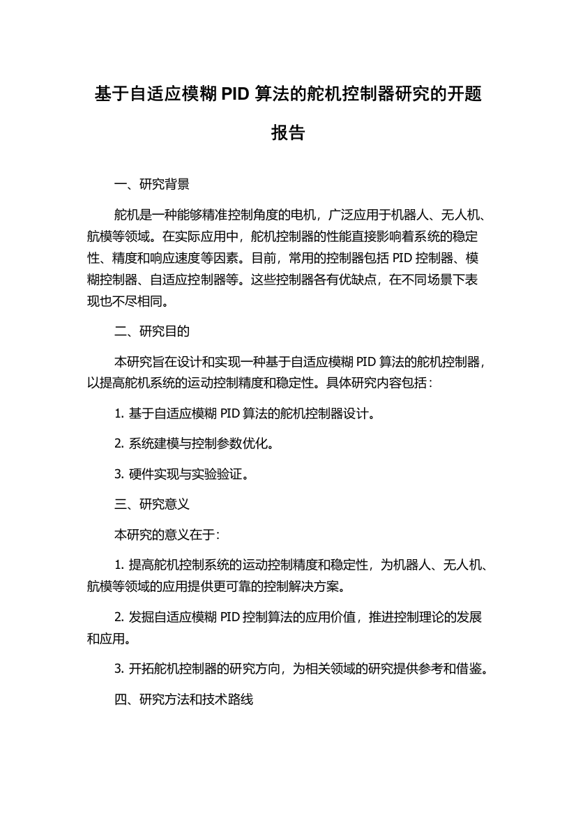 基于自适应模糊PID算法的舵机控制器研究的开题报告