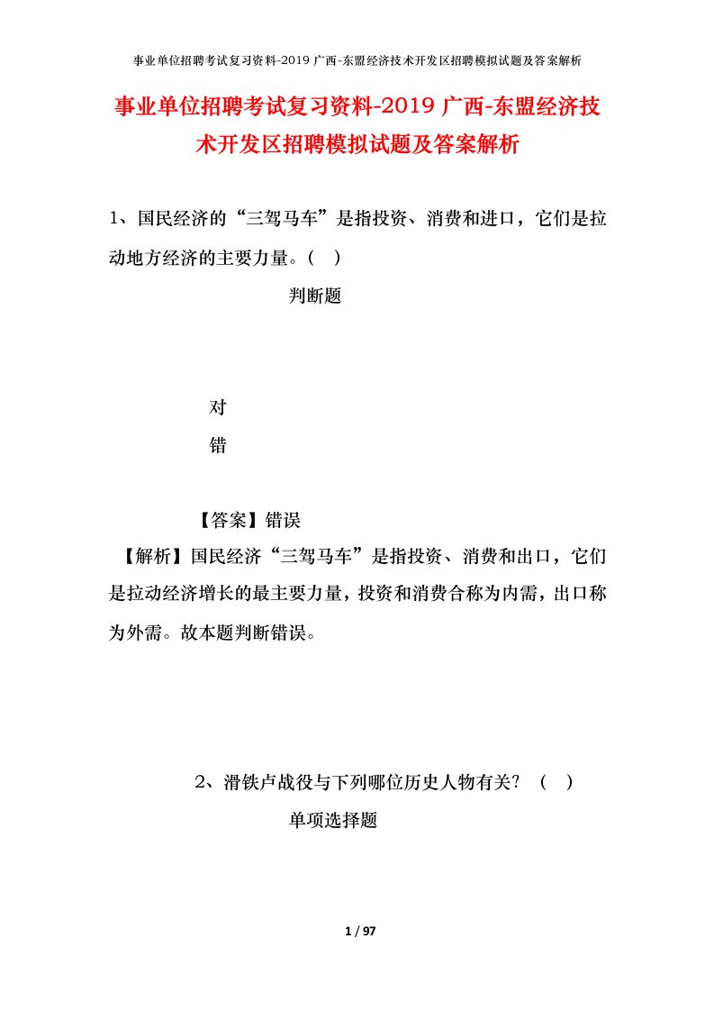 事业单位招聘考试复习资料-2019广西-东盟经济技术开发区招聘模拟试题及答案解析