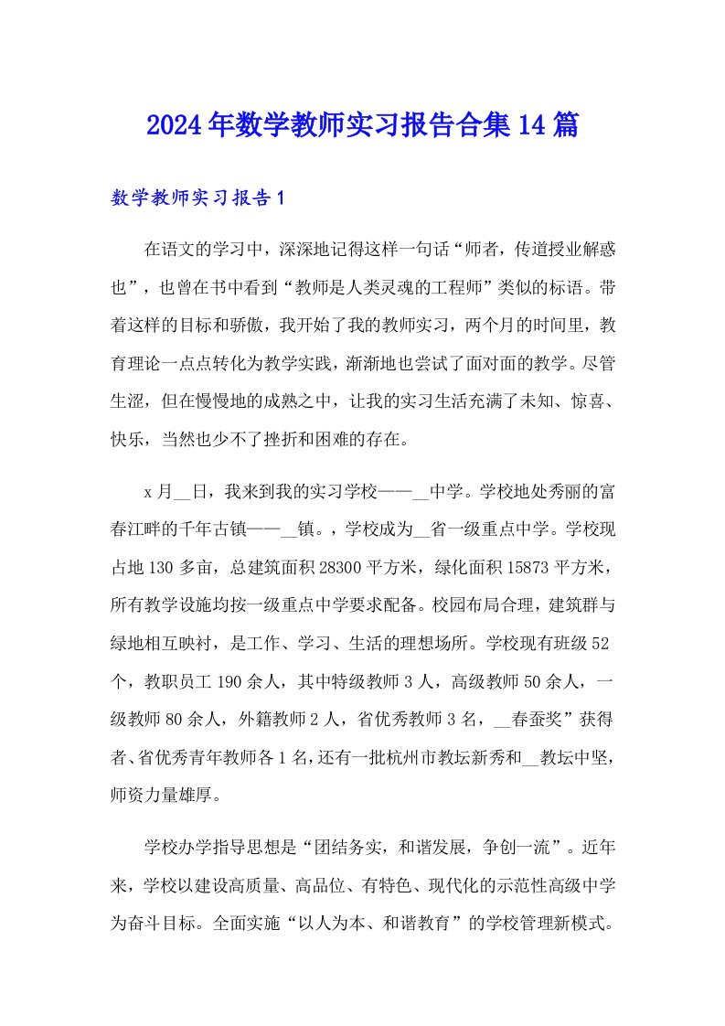 2024年数学教师实习报告合集14篇