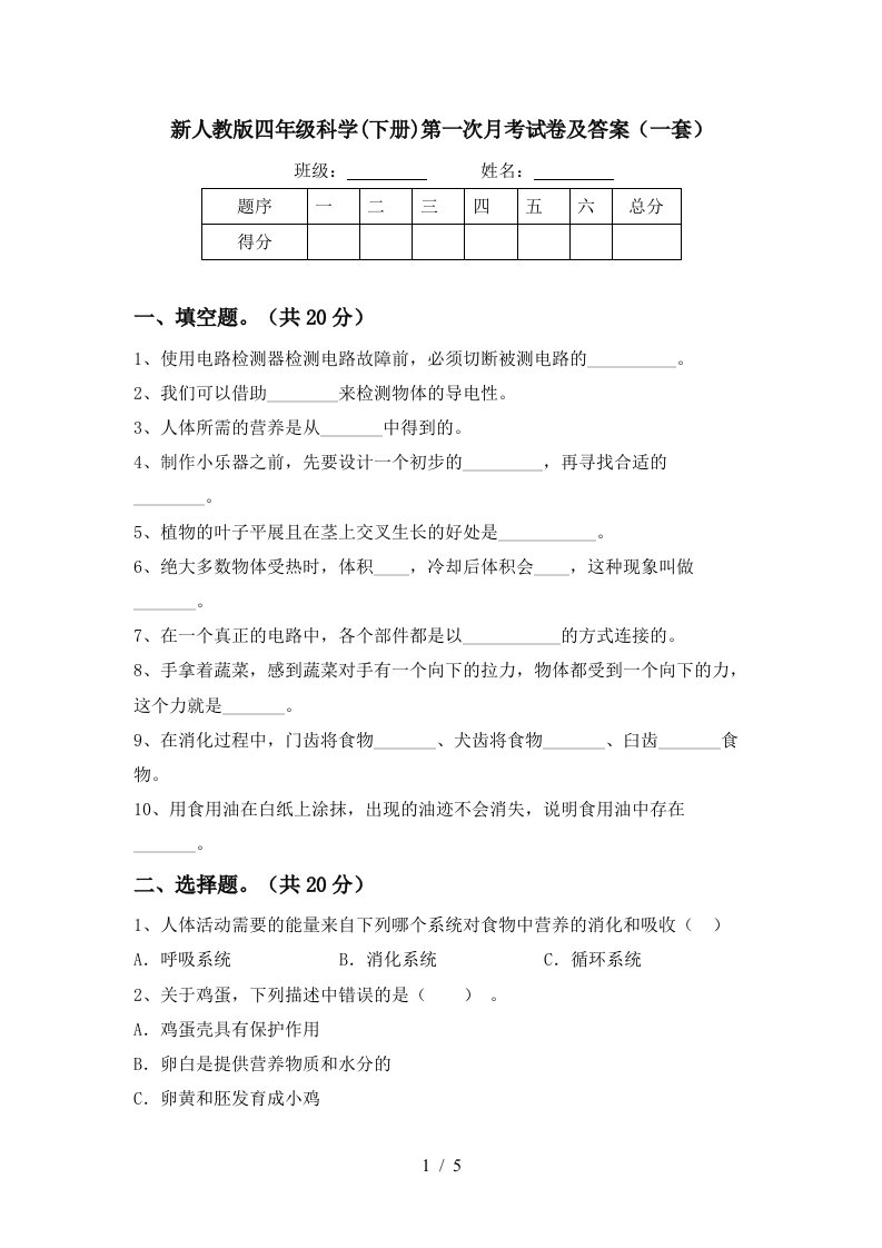 新人教版四年级科学下册第一次月考试卷及答案一套