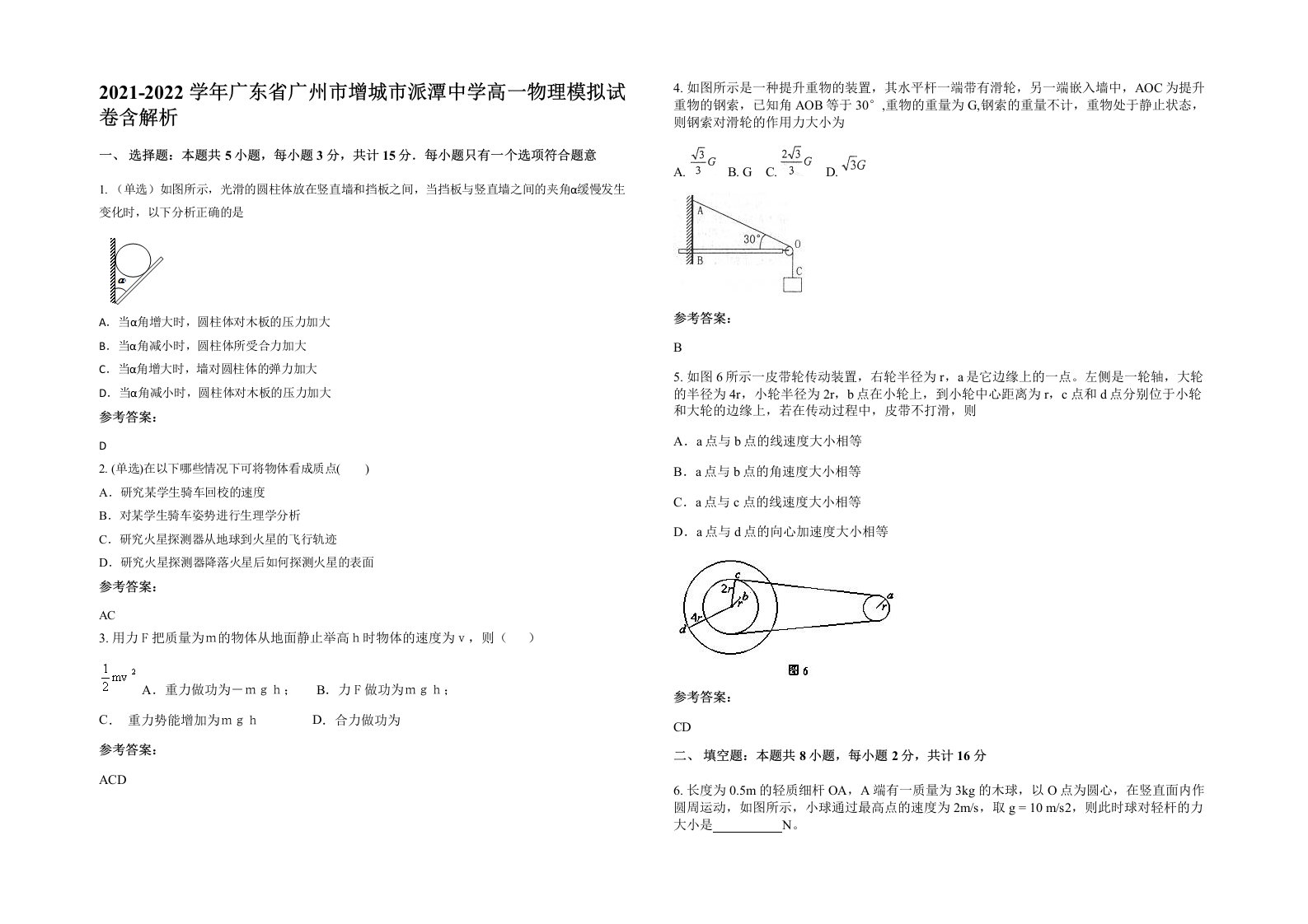 2021-2022学年广东省广州市增城市派潭中学高一物理模拟试卷含解析