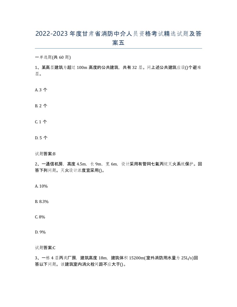 2022-2023年度甘肃省消防中介人员资格考试试题及答案五