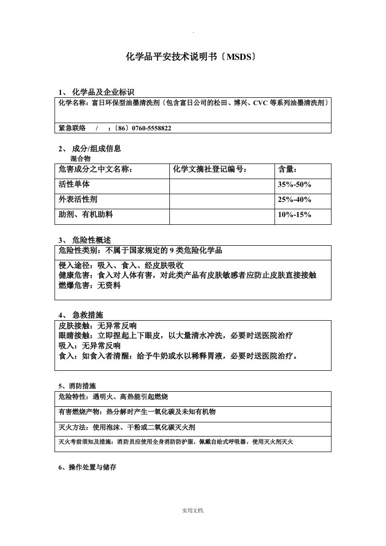 化学品安全技术说明书MSDS(洗车水)