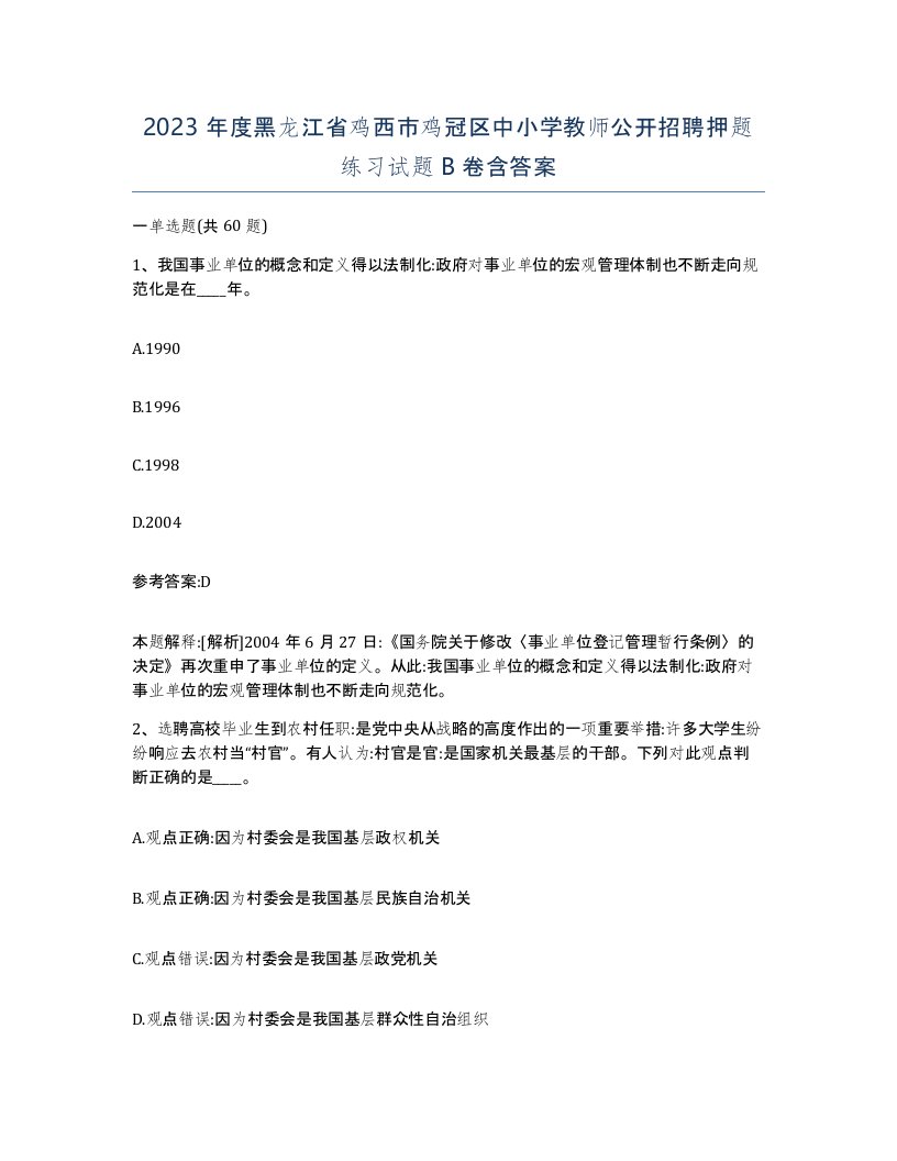 2023年度黑龙江省鸡西市鸡冠区中小学教师公开招聘押题练习试题B卷含答案